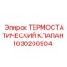 Термостатический клапан для спецтехники 1630206904