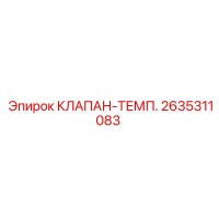 2635311083 КЛАПАН-ТЕМП. Epiroc