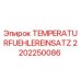 Оригинальный датчик температуры Epiroc артикул 2202250086
