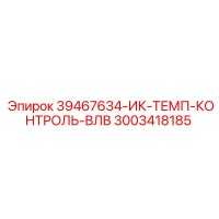 3003418185 39467634-ИК-ТЕМП-КОНТРОЛЬ-ВЛВ Epiroc