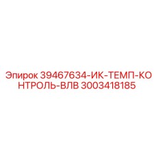 3003418185 39467634-ИК-ТЕМП-КОНТРОЛЬ-ВЛВ Epiroc