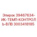 3003418185 39467634-ИК-ТЕМП-КОНТРОЛЬ-ВЛВ Epiroc