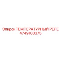 4749100375 ТЕМПЕРАТУРНЫЙ РЕЛЕ Epiroc