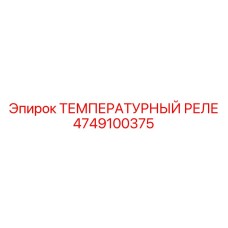 4749100375 ТЕМПЕРАТУРНЫЙ РЕЛЕ Epiroc