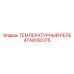 4749100375 ТЕМПЕРАТУРНЫЙ РЕЛЕ Epiroc