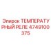 4749100375 ТЕМПЕРАТУРНЫЙ РЕЛЕ Epiroc