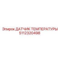 5112320498 ДАТЧИК ТЕМПЕРАТУРЫ Epiroc