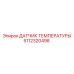 Температурный сенсор Epiroc артикул 5112320498