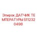 Температурный сенсор Epiroc артикул 5112320498