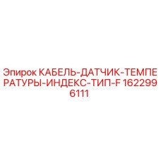 1622996111 КАБЕЛЬ-ДАТЧИК-ТЕМПЕРАТУРЫ-ИНДЕКС-ТИП-F Epiroc
