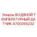 Оригинальный сенсор температуры воды для буровой техники арт.4700265232