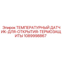 1089998867 ТЕМПЕРАТУРНЫЙ ДАТЧИК ТЕРМОЗАЩИТЫ Epiroc
