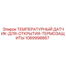 1089998867 ТЕМПЕРАТУРНЫЙ ДАТЧИК ТЕРМОЗАЩИТЫ Epiroc