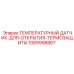 1089998867 ТЕМПЕРАТУРНЫЙ ДАТЧИК ТЕРМОЗАЩИТЫ Epiroc