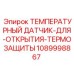 1089998867 ТЕМПЕРАТУРНЫЙ ДАТЧИК ТЕРМОЗАЩИТЫ Epiroc
