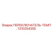 1310254355 ПЕРЕКЛЮЧАТЕЛЬ-ТЕМП. Epiroc