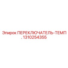 1310254355 ПЕРЕКЛЮЧАТЕЛЬ-ТЕМП. Epiroc