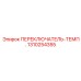 1310254355 ПЕРЕКЛЮЧАТЕЛЬ-ТЕМП. Epiroc
