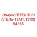 1310254355 ПЕРЕКЛЮЧАТЕЛЬ-ТЕМП. Epiroc