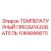 1089998870 ТЕМПЕРАТУРНЫЙ ПРЕОБРАЗОВАТЕЛЬ Epiroc