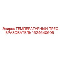 1624640605 ТЕМПЕРАТУРНЫЙ ПРЕОБРАЗОВАТЕЛЬ Epiroc