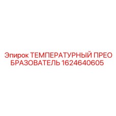 Оригинальный датчик температуры Epiroc 1624640605