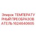 Оригинальный датчик температуры Epiroc 1624640605