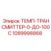 1089998868 ТЕМП-ТРАНСМИТТЕР-0-100C Epiroc
