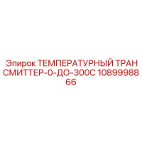 1089998866 ТЕМПЕРАТУРНЫЙ ТРАНСМИТТЕР 0-300C Epiroc