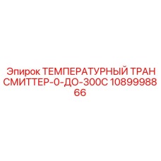1089998866 ТЕМПЕРАТУРНЫЙ ТРАНСМИТТЕР 0-300C Epiroc