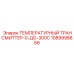 1089998866 ТЕМПЕРАТУРНЫЙ ТРАНСМИТТЕР 0-300C Epiroc