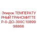 1089998866 ТЕМПЕРАТУРНЫЙ ТРАНСМИТТЕР 0-300C Epiroc