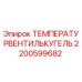 Оригинальный температурный вентиль Epiroc артикул 2200599682