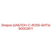 90002611 ШАБЛОН-C-ROSS-БИТЫ Epiroc