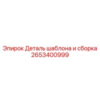 2653400999 Деталь шаблона и сборка Epiroc