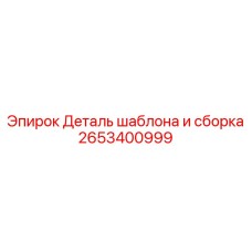 Фото детали шаблона и сборки Epiroc 2653400999