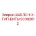 Профессиональный шаблон бит X-тип артикул 90002612 Epiroc