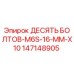 Болты M6S-16-MM для буровых установок Epiroc