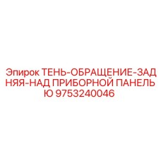 9753240046 ТЕНЬ-ОБРАЩЕНИЕ-ЗАДНЯЯ-НАД ПРИБОРНОЙ ПАНЕЛЬЮ Epiroc