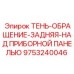 9753240046 ТЕНЬ-ОБРАЩЕНИЕ-ЗАДНЯЯ-НАД ПРИБОРНОЙ ПАНЕЛЬЮ Epiroc