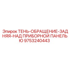 9753240443 ТЕНЬ-ОБРАЩЕНИЕ-ЗАДНЯЯ-НАД ПРИБОРНОЙ ПАНЕЛЬЮ Epiroc