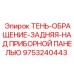 9753240443 ТЕНЬ-ОБРАЩЕНИЕ-ЗАДНЯЯ-НАД ПРИБОРНОЙ ПАНЕЛЬЮ Epiroc