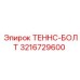 ТЕННС-БОЛТ для буровых установок Epiroc