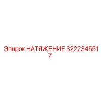 3222345517 НАТЯЖЕНИЕ Epiroc