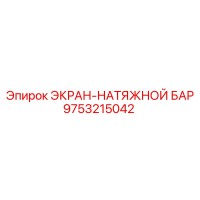 9753215042 ЭКРАН-НАТЯЖНОЙ БАР Epiroc
