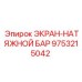 9753215042 ЭКРАН-НАТЯЖНОЙ БАР Epiroc