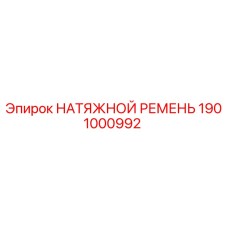 1901000992 НАТЯЖНОЙ РЕМЕНЬ Epiroc