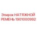 1901000992 НАТЯЖНОЙ РЕМЕНЬ Epiroc