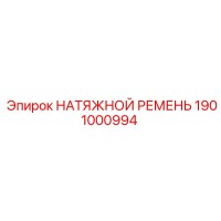 1901000994 НАТЯЖНОЙ РЕМЕНЬ Epiroc