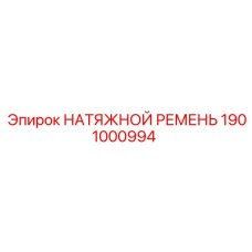 1901000994 НАТЯЖНОЙ РЕМЕНЬ Epiroc